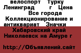 16.1) велоспорт : Турку - Ленинград  1986 г › Цена ­ 99 - Все города Коллекционирование и антиквариат » Значки   . Хабаровский край,Николаевск-на-Амуре г.